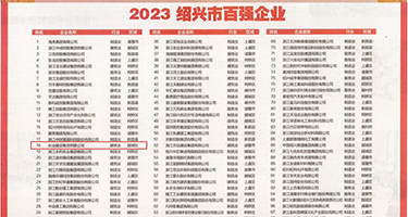 丝袜美女白浆紫薇权威发布丨2023绍兴市百强企业公布，长业建设集团位列第18位